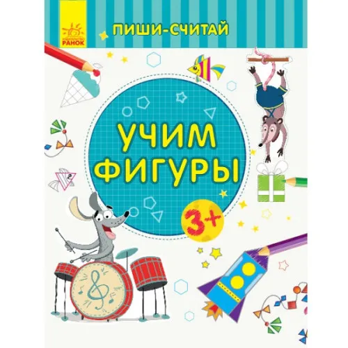 Scrie și numără: Învățând formele. Matematică. 3-4 ani