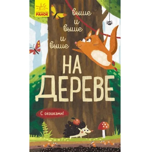 Explorează!!!: Mai sus și mai sus și mai sus și mai sus în copac - 51