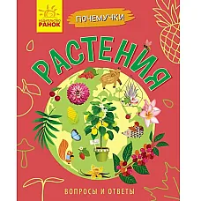 De ce să învățăm: Plante - 51..