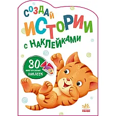 Creează povești cu autocolante: Pis..