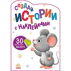 Creează povești cu autocolante: Șor..