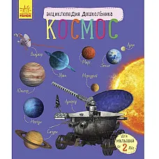 Enciclopedia pentru preșcolari: Cos..