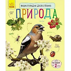Enciclopedia preșcolarului: Natura ..