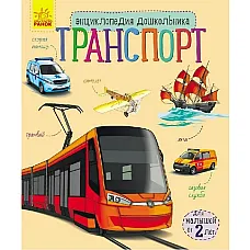 Enciclopedia preșcolarului: Transpo..