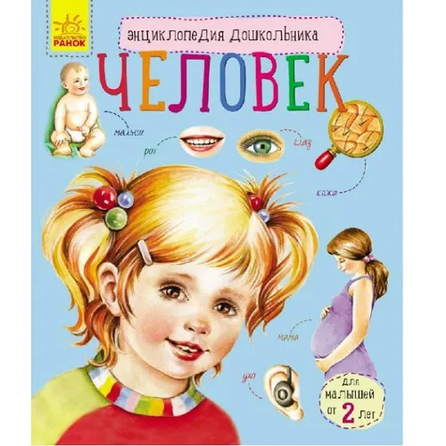 Enciclopedia preșcolarului: Omul
