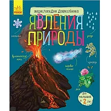 Enciclopedia preșcolarului: Fenomen..