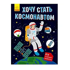Vreau să devin astronaut - 55..