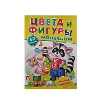 Наклейки - Цвета и фигуры малышам..