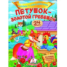 Cказки с наклйками - Петушок-золото..