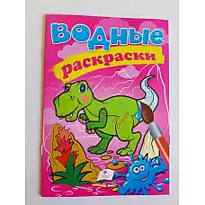 Водные раскраски Динозавр..