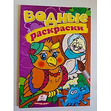 Водные раскраски - Сова..