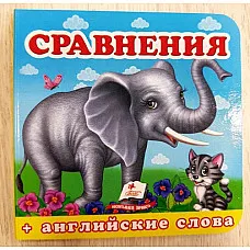 Окружающий мир - Сравнения..
