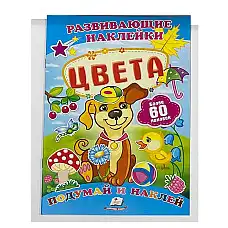 Наклейки для развития - Цвета..