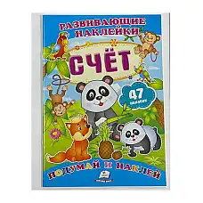 Наклейки для развития - Счёт..