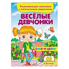 Собери целый комплект - Веселые дев..