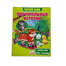 ВС_Поучительные истории..