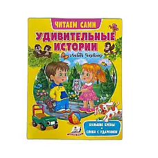 Удивительные истории..