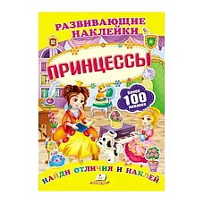 Развивающие наклейки - Принцессы..