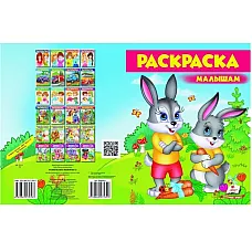 Раскраска - Малышам (6)..