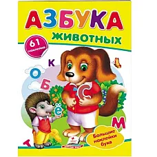 Азбука - Животных..
