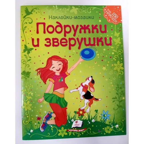 Наклейки - Мозаика - Подружки и зверушки