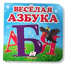 Окружающий мир - Весёлая Азбука..
