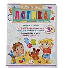 Подготовка к школе Логика 3+..