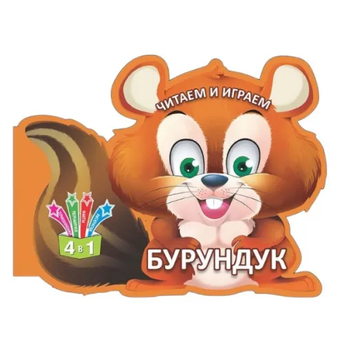 Читаем и играем - Бурундук