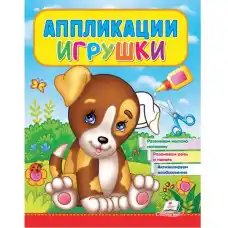 Игрушки Аппликация (Щенок) - 51..