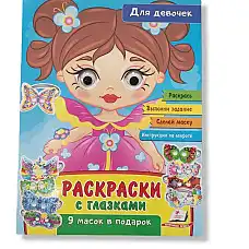 Раскраски с глазками - Для девочек..