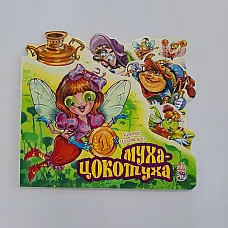 Poezii preferate: Fly-Tsokotukha..