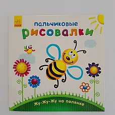 Pictori cu degete: Zhu-zhu-zhu în p..