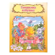 Сказка про избушку Зайки 15..