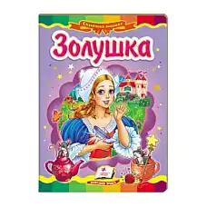 Сказка о Золушке Pegasus 13..