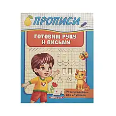 Прописи_Готовим руку к письму 45..