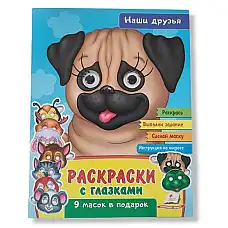 Раскраски с глазками_Наши друзья..