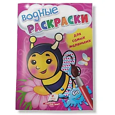 Водные раскраски - Пчела..