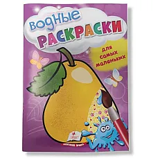 Водные раскраски - Фрукты..