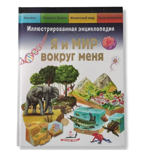 Иллюстрации: Я и окружающий меня мир - 48