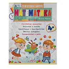 Подготовка к школе Математика 4+..