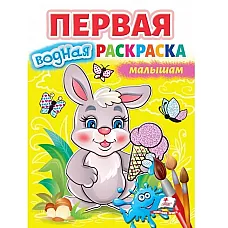 Prima carte de colorat cu apă - Pen..