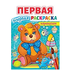 Prima carte de colorat cu apă - Pen..