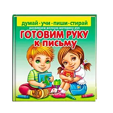 Подготовка руки к письму..
