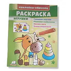 Раскраска+накл_Игрушки..