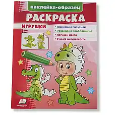 Раскраска+накл_Игрушки (дракон)..