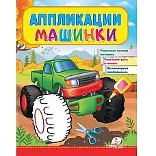 Аппликации Машинки (Бигфут)..