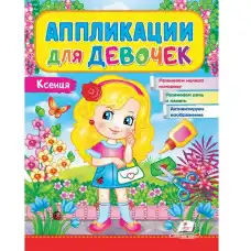 Аппликации для девочек.Ксения..