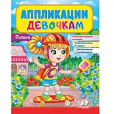 Аппликации девочкам. Полина..