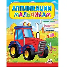Аппликации мальчикам (Трактор)..