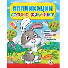 Аппликации Лесные животные (Зайчик)..